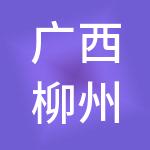 广西柳州市建设投资开发有限责任公司
