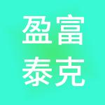 盈富泰克创业投资有限公司