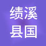 绩溪县国有资产投资经营有限公司