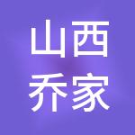 山西乔家大院旅游股份有限公司