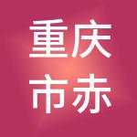 重庆市赤甲旅游文化创意开发集团有限责任公司