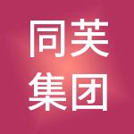 同芙集团（中国）股份有限公司