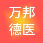 万邦德医药控股集团股份有限公司