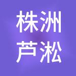 株洲芦淞国有资产投资发展集团有限公司