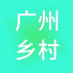 广州乡村振兴控股集团有限公司