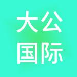大公国际资信评估有限公司