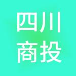 四川商投供应链管理有限公司