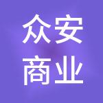 众安商业集团有限公司