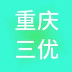 重庆三优供应链管理有限公司