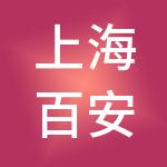 上海百安居商业经营管理有限公司