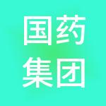 国药集团医疗管理有限公司