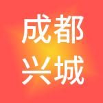 成都兴城供应链集团股份有限公司