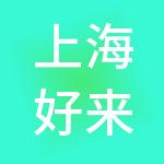 上海好来福家居市场经营管理有限公司