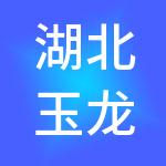 湖北玉龙投资控股有限公司