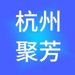 杭州聚芳永控股有限公司