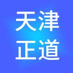 天津正道北拓咨询股份有限公司