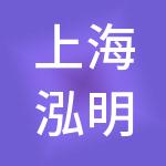 上海泓明供应链有限公司
