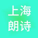上海朗诗寓商业管理有限公司