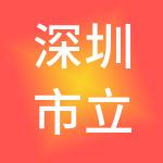 深圳市立诚致合创业投资有限公司