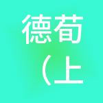 德荀（上海）创客空间管理中心（有限合伙）