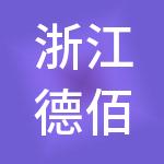 浙江德佰控股有限公司