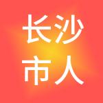 长沙市人人乐商业有限公司