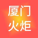 厦门火炬高新区招商服务中心有限公司