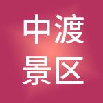 中渡景区管理有限公司