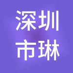 深圳市琳珠投资控股（集团）有限公司