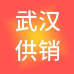 武汉供销集团有限公司
