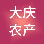大庆农产品中心批发市场有限公司