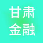 甘肃金融控股集团有限公司