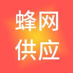 蜂网供应链管理（上海）有限公司