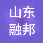 山东融邦电子商务有限公司
