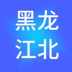 黑龙江北纬四十七绿色有机食品有限公司
