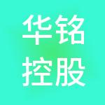 华铭控股（浙江）有限责任公司
