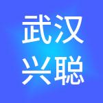武汉兴聪餐饮管理有限公司