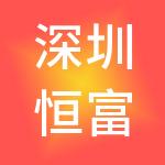 深圳恒富金融集团有限公司