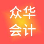 众华会计师事务所（特殊普通合伙）