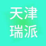 天津瑞派津华宠物医院管理有限公司