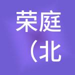 荣庭（北京）企业管理发展有限公司