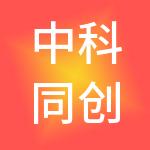 中科同创供应链管理有限公司