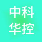 中科华控实业集团有限公司