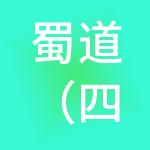 蜀道（四川）股权投资基金有限公司