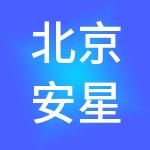 北京安星联供应链管理有限公司
