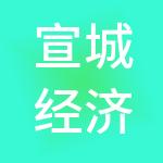 宣城经济技术开发区建设投资有限公司