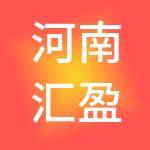 河南汇盈财税咨询服务有限公司