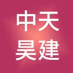 中天昊建设管理集团股份有限公司
