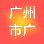 广州市广百展贸股份有限公司