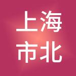 上海市北高新股份有限公司